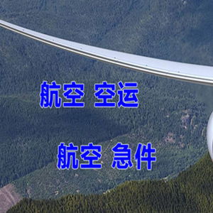 腾冲驼峰航空托运快递-选东方航空和上海航空