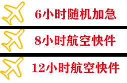 腾冲驼峰航空托运快递公司,专业空运当天件